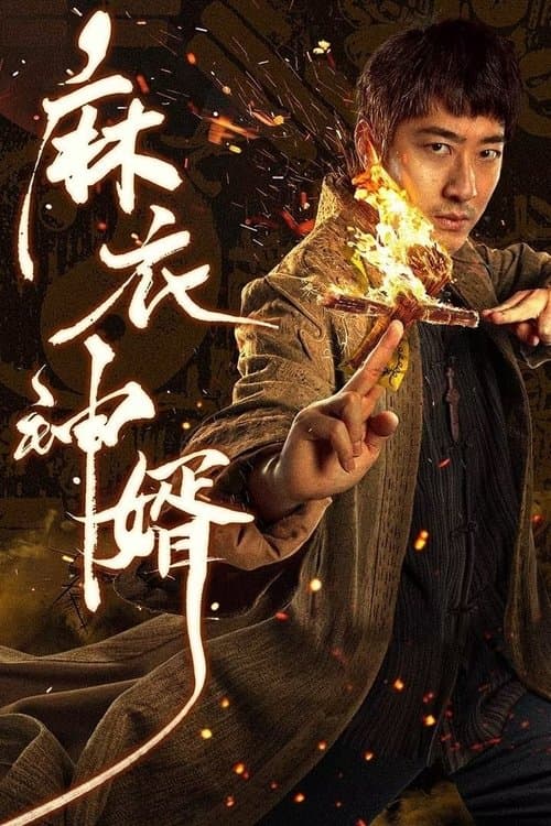 The Plain Clothes God Son-in-law Season 1 poster