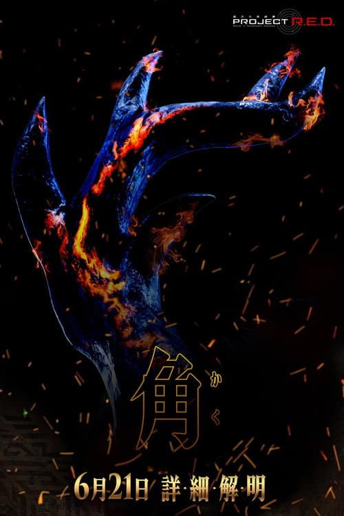 PROJECT R.E.D. Kakusei Hunter Omegahorn poster