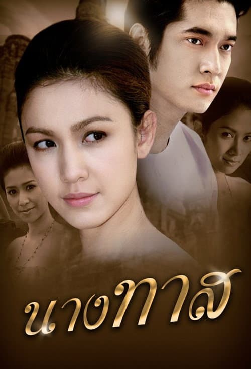 Nang Tard Season 1 poster