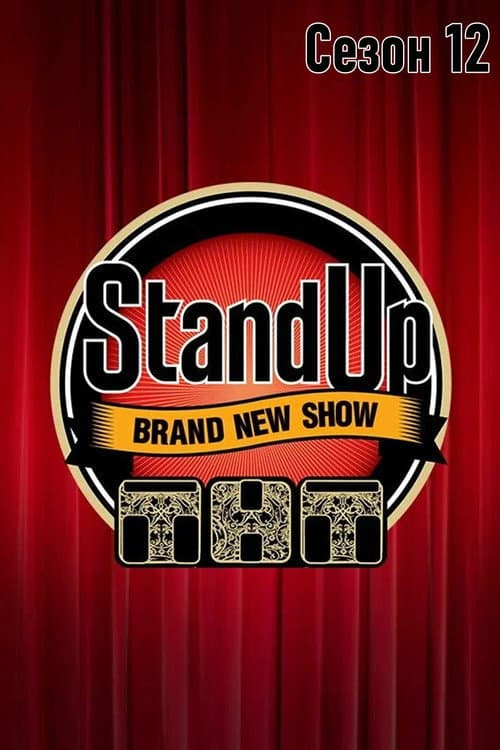Stand Up Season 12 poster