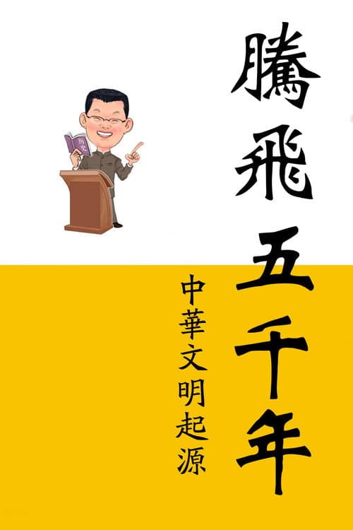 腾飞五千年 Season 1 poster