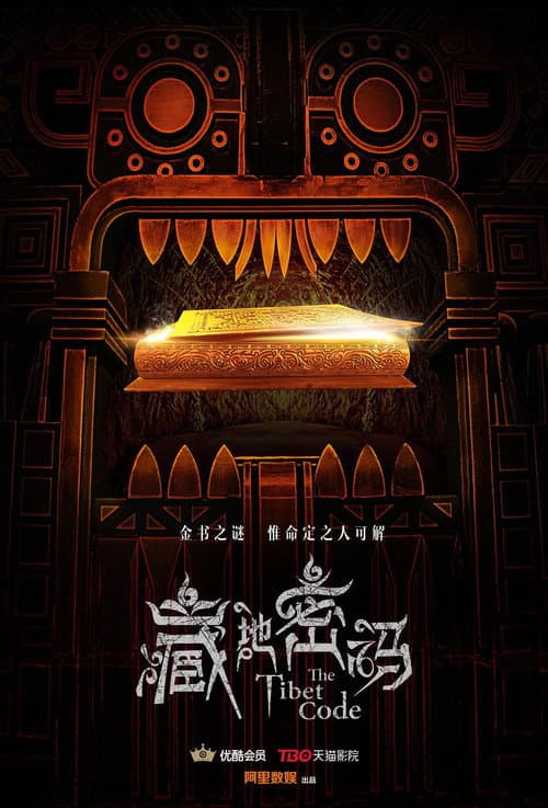 藏地密码 Season 1 poster
