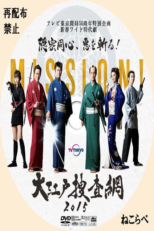 大江戸捜査網２０１５～隠密同心、悪を斬る！ Season 1 poster