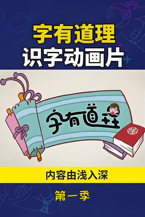 字有道理 Season 1 poster