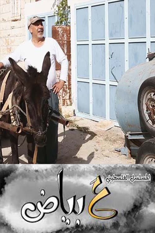 ع بياض Season 1 poster