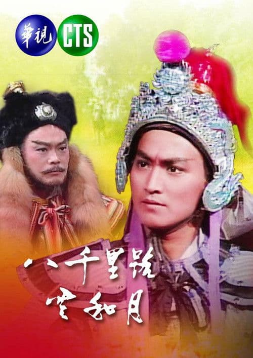 Eight Thousand Li of Cloud and Moon Season 1 poster