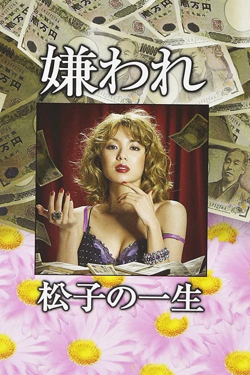 The Life of Despised Matsuko Season 1 poster