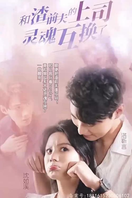 和渣前夫的上司灵魂互换了 Season 1 poster