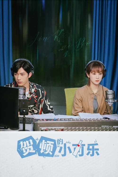 He Dun's Happiness Season 1 poster