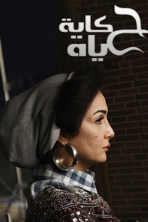 The Story of Hayat Season 1 poster