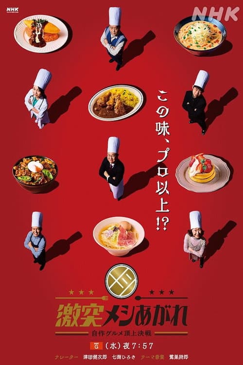 激突メシあがれ～自作グルメ頂上決戦～ Season 1 poster