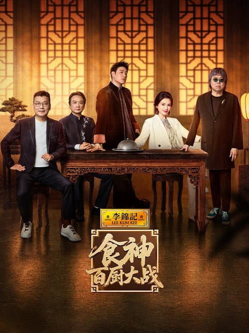 Game of Flame Season 2 poster