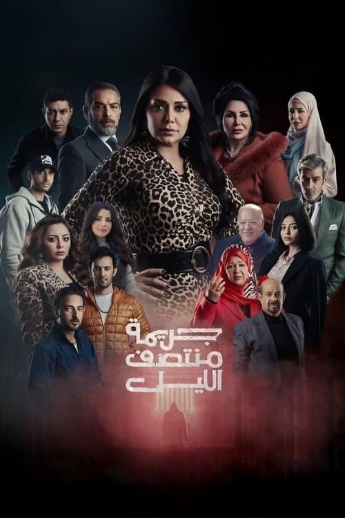 Jarīmat Muntasaf Al-Layl Season 1 poster