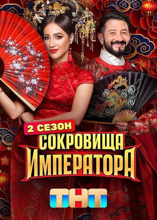 Сокровища императора Season 2 poster