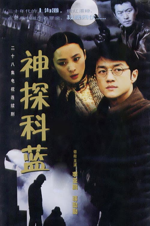 Master Sleuth Ke Lan Season 1 poster