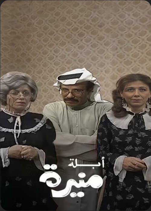 Mrs. Munira Season 1 poster