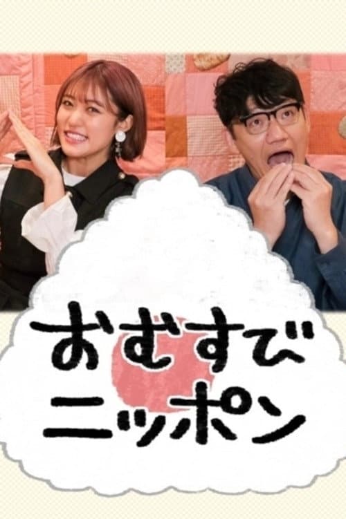 Local Exquisite Omusubi Season 1 poster