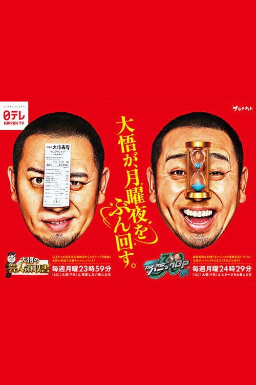 Daigo no Geinin Ryōshūsho & THE Panic GP Season 1 poster