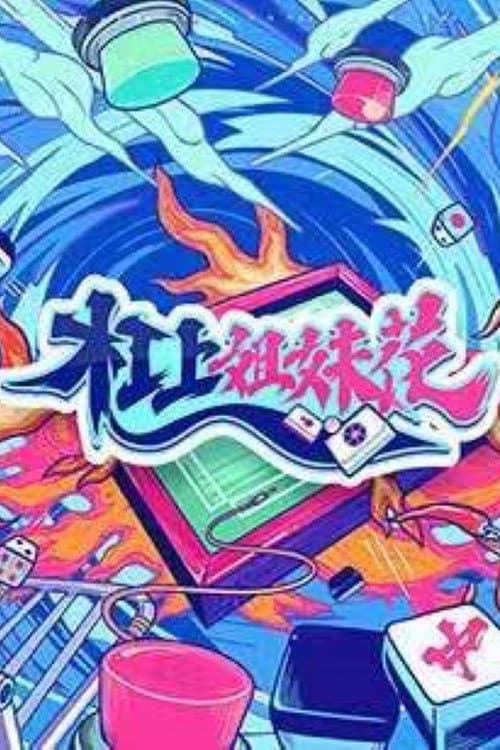 杠上姐妹花 Season 1 poster
