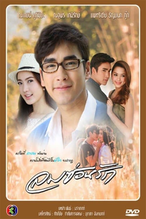 Lom Sorn Ruk Season 1 poster