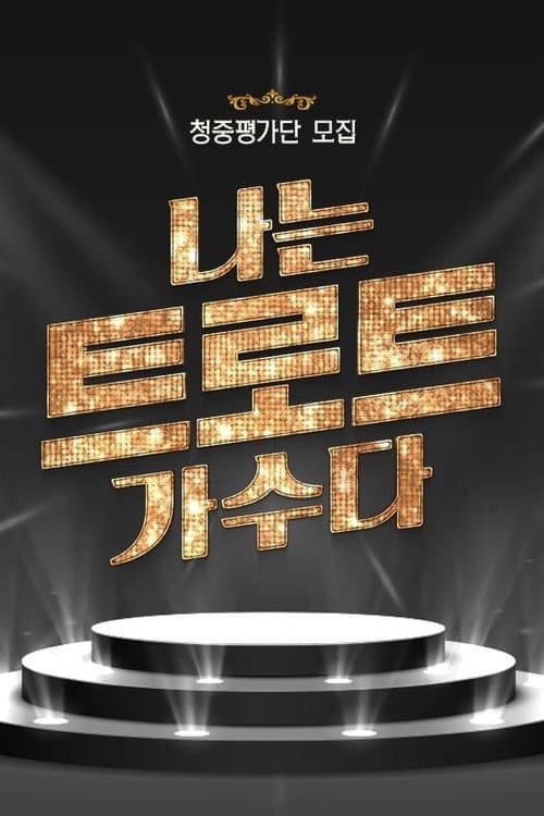 I Am A Trot Singer Season 1 poster