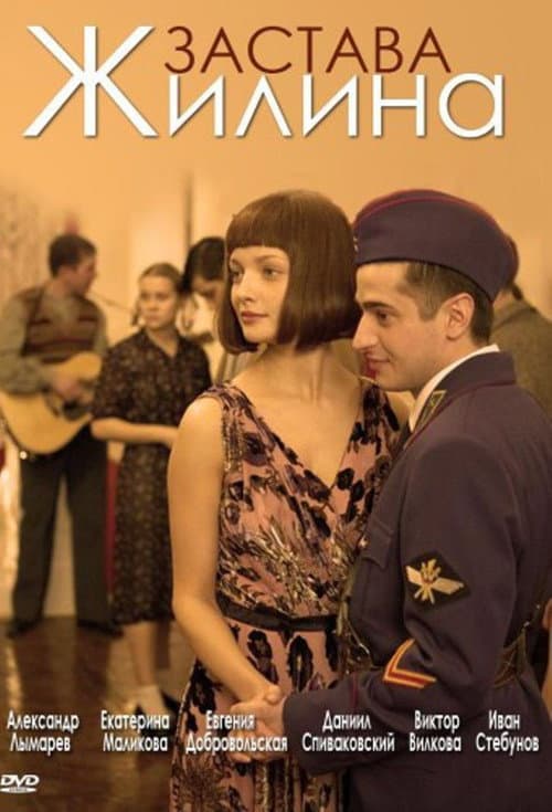 Zastava Zhilin Season 1 poster