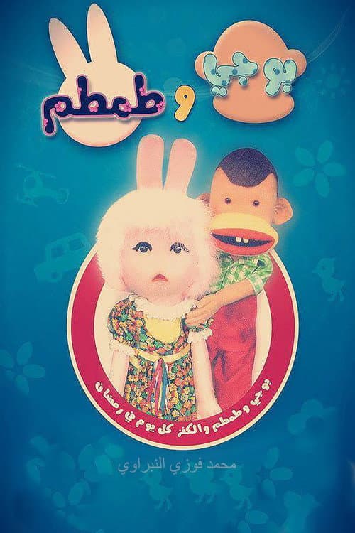 بوجي وطمطم Season 2 poster