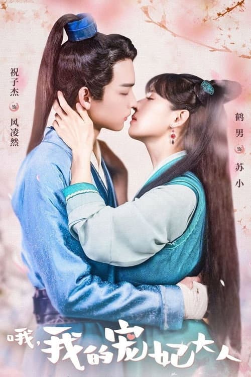 O, Wo De Chong Fei Da Ren Season 1 poster