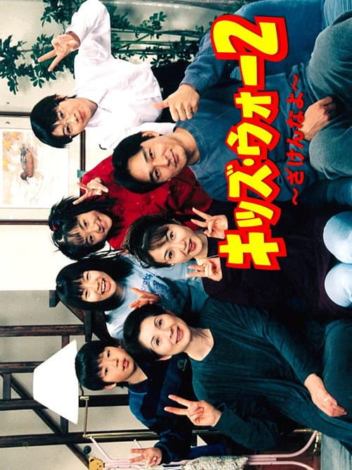 Kids War: Zaken na yo Season 2 poster