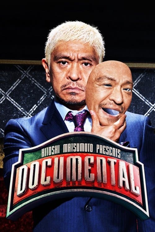 HITOSHI MATSUMOTO Presents Documental Season 13 poster