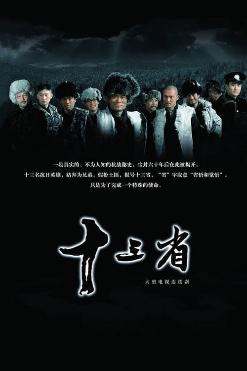十三省 Season 1 poster