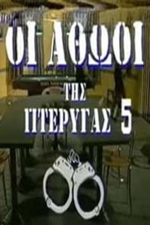 Οι αθώοι της πτέρυγας 5 Season 1 poster