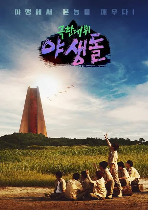Extreme Debut: Wild Idol Season 1 poster