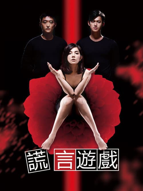 谎言游戏 Season 1 poster