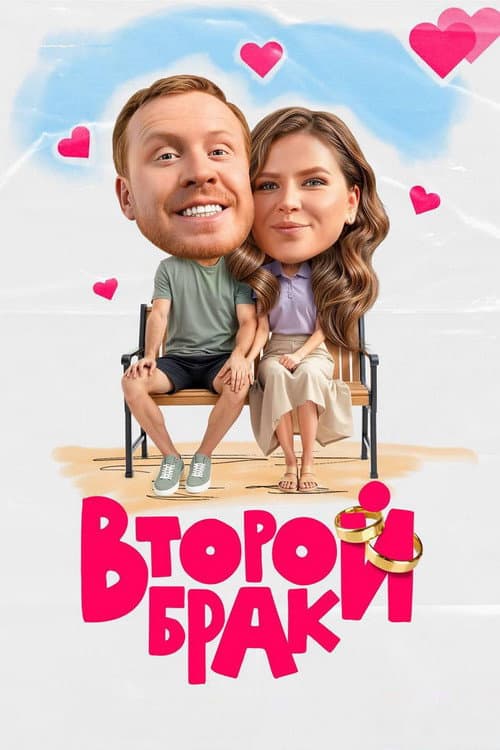 Второй брак Season 1 poster