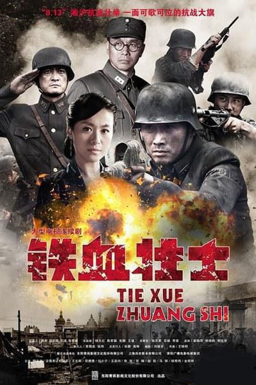铁血壮士 Season 1 poster