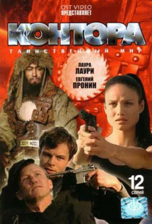 Kontora Season 1 poster