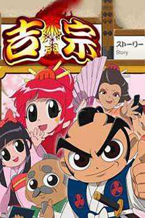 よしむね Season 1 poster