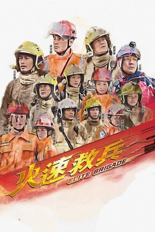 Elite Brigade Season 1 poster