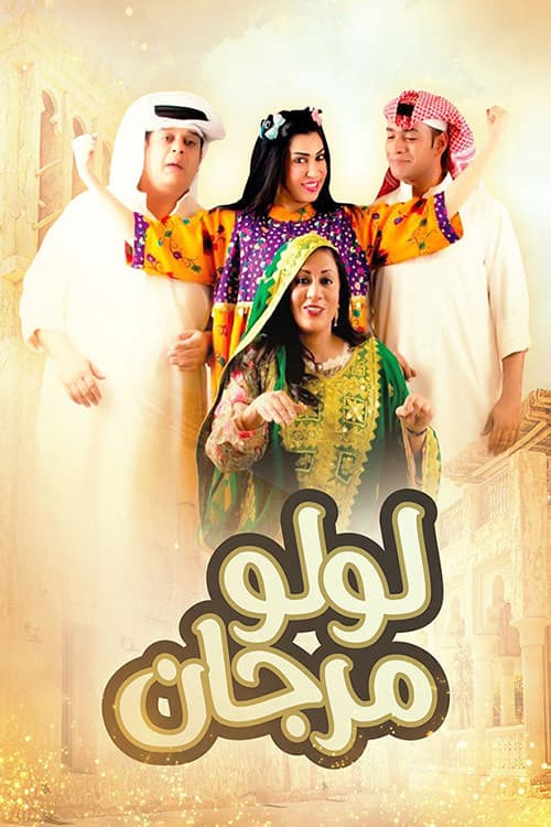 لولو مرجان Season 2 poster