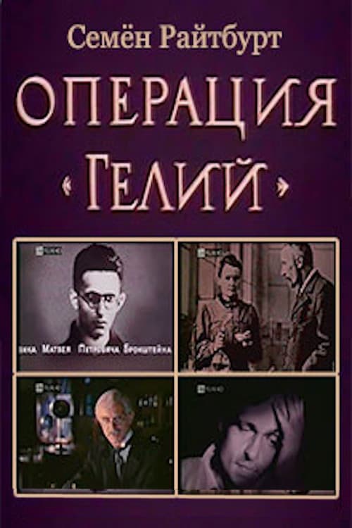 Operation «Helium» Season 1 poster