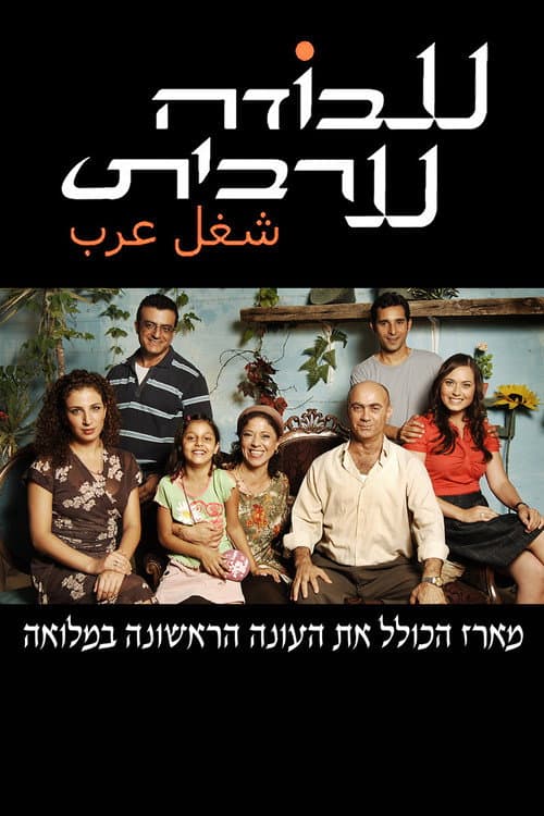 Arab Labor Season 1 poster