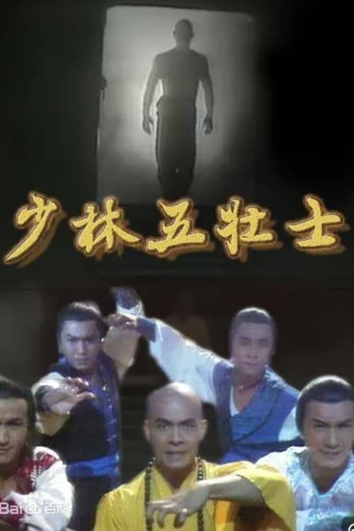 Five Heroes from Shaolin Season 1 poster