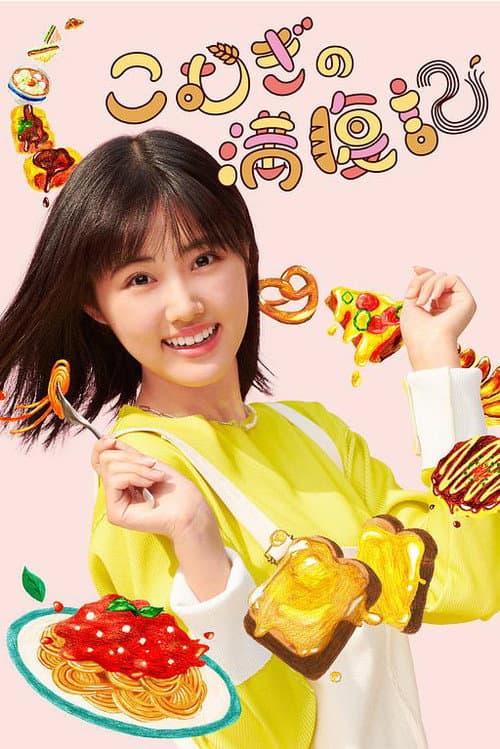 Komugi's Full Stomach Record Season 1 poster