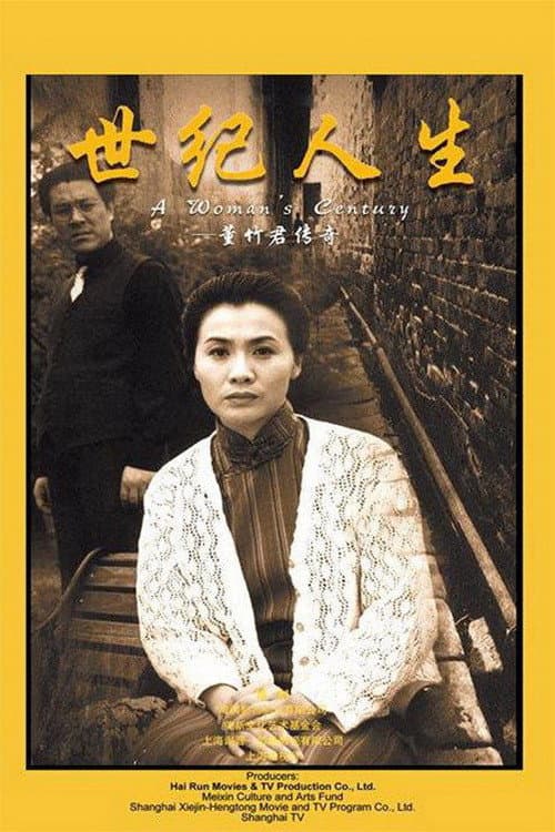 世纪人生：董竹君传奇 Season 1 poster