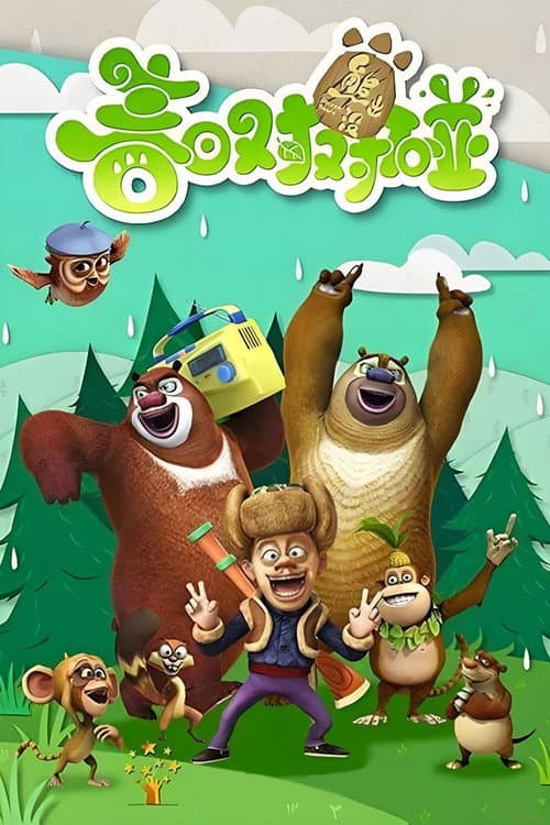 Boonie Bears: Spring Into Action Season 1 poster