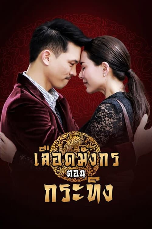 Dragon's Blood: Krating Season 1 poster