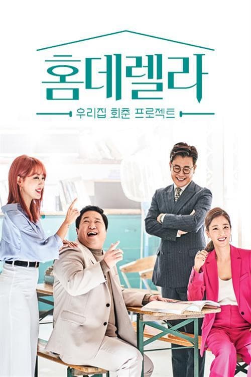 홈데렐라 Season 1 poster