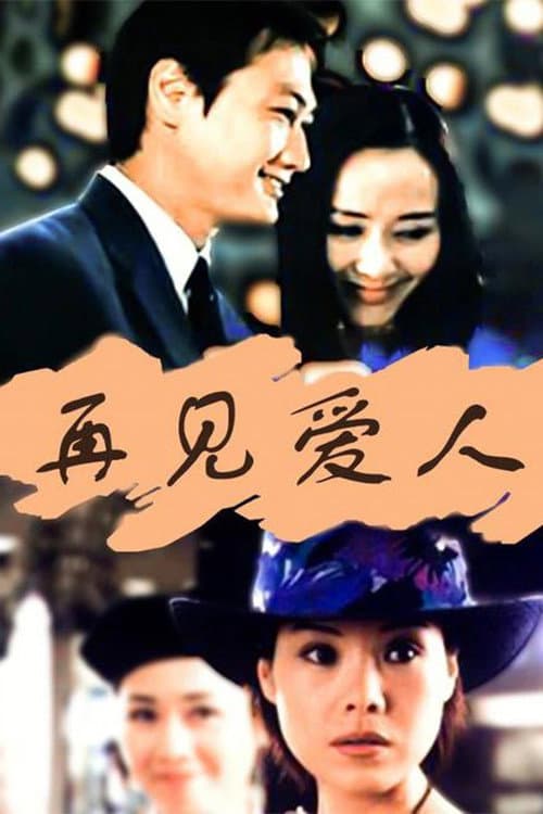 Goodbye My Love Season 1 poster