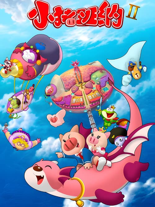 小猪班纳 Season 2 poster